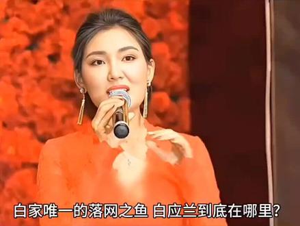 白家唯一的落网之鱼,白应兰到底在哪里?