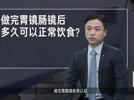 做完胃镜肠镜后多久可以正常饮食? #胃镜 #胃镜检查