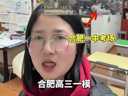 合肥高三一模今日开考73226人参考分数不公开 #家长必读 #长丰县 #同城教育资讯