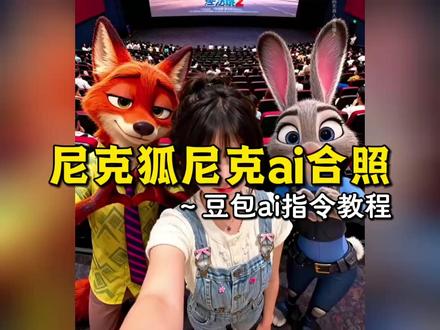 这也太帅了吧!尼克狐尼克ai合照指令教程来啦 #疯狂动物城 #疯狂动物城2 #豆包ai #豆包p图已经nextlevel了 #尼克狐尼克ai合照 尼克狐尼克 ai合照指令 疯狂动物城ai合照指令 疯狂动物城ai合照生成指令 9年终于等到疯狂动物城2 疯狂动物城壁纸 疯狂动物城情侣合拍 疯狂动物城合拍 最近超火的疯狂动物城2最新版本电影院合照制作教程 疯狂动物城合拍教程 尼克朱迪 疯狂动物城ai合照 疯狂动物城电影院合照ai指令 尼克朱迪素材图 疯狂动物城电影院合照教程 疯狂动物城2电影院合影教程指令来了 疯狂动物城2电影院合照ai指令教程 疯狂动物城2 朱迪 豆包 疯狂动物城合影 朱迪尼克合影ai 疯狂动物城合影ai 疯狂动物城2合影ai 疯狂动物城电影院合影ai指令 疯狂动物城电影院合影ai教程 疯狂动物城合影豆包指令 疯狂动物城合影豆包教程 疯狂动物城电影院合影豆包ai指令教程