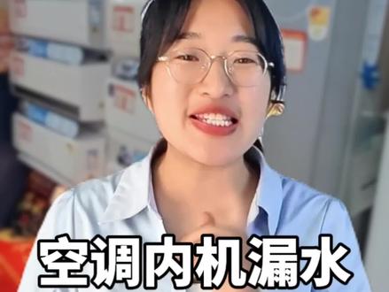 空调内机漏水,一招解决 #空调漏水 #空调漏水怎么处理 #美的全面风空调 #空调省电方法 #桑梓店家电晓晓