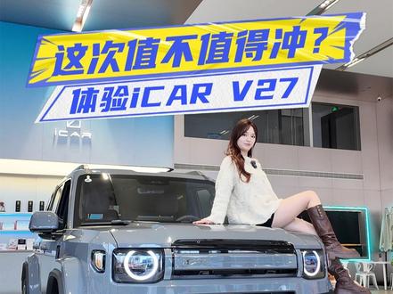 16.98万元起,iCAR V27上市,值不值得冲? #iCARV27 #V27全能硬派全家都爱 #iCARV27全能上市 #新车