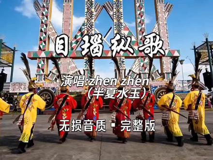 《目瑙纵歌》|万人同舞,景颇族非遗盛宴,半夏水玉深情献唱。 这首由**zhen zhen(半夏水玉)**演唱的《目瑙纵歌》,以歌声致敬景颇族国家级非遗盛会。旋律铿锵豪迈,融合民族原生态唱腔与饱满情绪,唱出万人同舞的盛大狂欢,也诉说着对先祖的敬畏、对故土的眷恋。歌声里有目瑙示栋的庄严、山林的辽阔与民族的滚烫血脉,让非遗文化在旋律中鲜活传承,震撼又治愈。
#目瑙纵歌 #半夏水玉 #民族音乐 #非遗传承 # 目瑙纵歌万人狂欢@DOU+小助手 @DOU+上热门