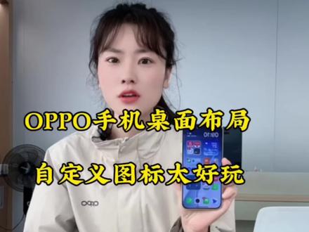OPPO手机设置好看的桌面布局,自定义图标大小真的超好玩#OPPOFindX9Ultra #OPPOFindX9sPro #到江西尽管去拍
#手机使用小技巧 #创作灵感