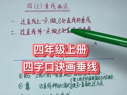 四年级上册数学第五单元垂线画法,四字口诀轻松画#小学数学 #暑假 #预习 #家长收藏孩子受益