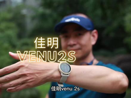 新一代传感器探路者-佳明VENU2S他是健身好朋友,但不是跑步,到陪你跑找他