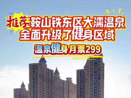 大濡温泉推出299的温泉健身月票!更多详情点视频左下角#大濡温泉 #洗浴健身 #健身 #泡温泉