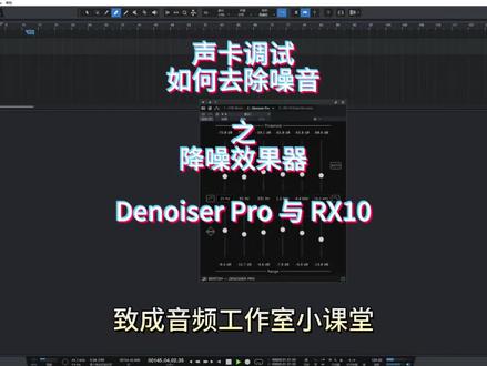 声卡调试之直播噪音消除,处理底噪RX10和Denoiser Pro降噪效果器插件应用#声卡调试 #调音师 #直播设备 ##声卡精调