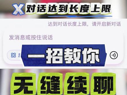一招教你玩转AI工具(ai工具沟通小技巧) deepseek对话总是达到长度上限?调教好的又要重新开始?#AI工具 #效率工具 #豆包 #deepseek #智能体