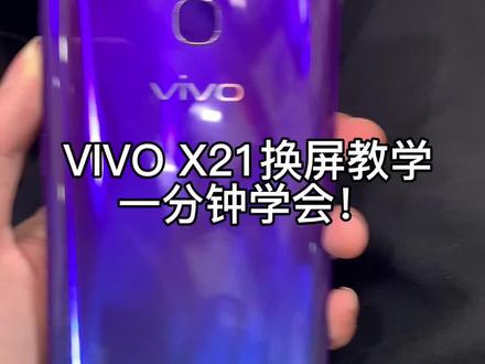 一分钟教你们拆
vivo X21的屏幕!
手机坏了来思学超市找我😉
