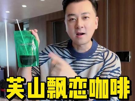 早上起来一杯黑咖啡,既能饱腹又能身材管理 #路哥路嫂 #家庭日常 #芙山飘恋黑咖啡 #黑咖啡 #咖啡