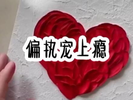 《偏执宠上瘾》#甜宠 #高甜来袭 #女生必看