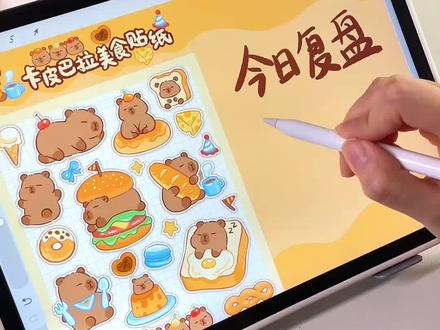 超详细❗手把手教会你用iPad画贴纸挣💰~
#贴纸 #商业插画 #文创 #接稿 #板绘