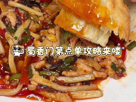 这个蜀香门弟咋这么好吃!!来一期不踩雷点单攻略给大家!! #青岛美食 #青岛川菜 #vlog十亿流量扶持计划 #烟火老吃家入门考试 #好吃不贵经济实惠宝藏美食