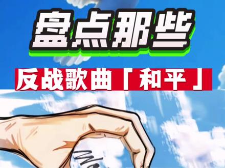 愿世界和平!盘点那些反战歌曲!#世界和平 #伊朗 #音乐分享 #愿世界和平 #amani