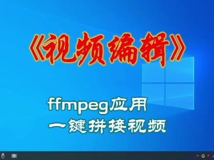 #视频剪辑 一秒钟拼接100个视频 #电脑技巧 视频拼接批量处理,真的太快了 ffmpeg使用