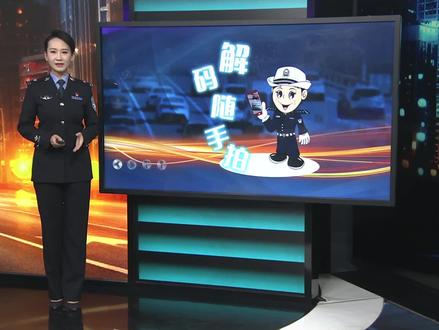 【解码随手拍】违法占用应急车道、违法驶入应急车道
#您举报我处理