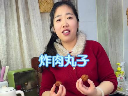 每年一炸丸子,年味就出来了,从小吃到大,还是那个味,可惜没有以前的感觉了,不知道问题出在哪#家常菜 #炸丸子 #真实记录生活