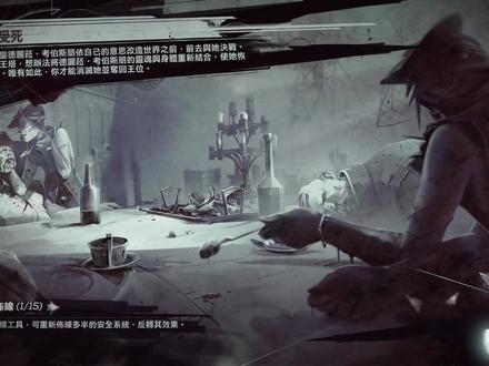 《耻辱2》第九章全收集攻略解说(下)
