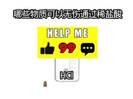 #化学 哪些物质能无伤通过稀盐酸?#科普