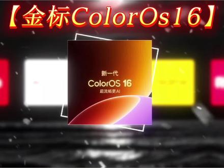 来看看最新的金标ColorOs16又更新了哪些新功能吧 第一批更新的金标ColorOs16用户,一定要把这些最新的功能全部给开启,让你的手机更加的有可玩性,还不会开启这些功能的,看完这个视频你就会了#金标ColorOs16 #ColorOs16 #OPPO #手机功能 #灵动胶囊