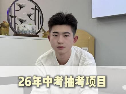 沧州26年中考体育抽考项目确定为跳绳 ,今天的三项已经确定,最多得30分最少也会有24分,有没有准备好呢!#沧州同城 #家长必读 #升学规划 #中考体育