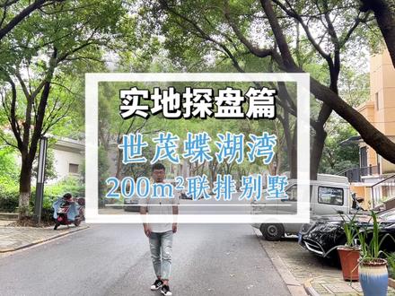 #实景拍摄带你看房 #有院子的家 #联排 世茂蝶湖湾,曾经让人诟病的小区,200平小联排,来看看现在小区环境,户型怎么样