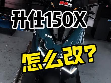 千呼万唤始出来!升仕150X怎么改‼️经过半个多月的研究,所有需要踩坑的地方已经给兄弟们试过了!有需要改装的升仕车主们可以看过来了‼️
#济南摩托车改装#升仕150x改装#库吉马ck3pro#loboo后视镜#巴祖卡