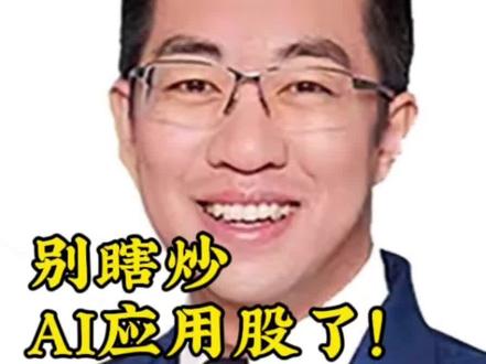 别瞎炒AI应用股了!没业绩没门槛,只剩炒作周期 2026.1.12、2026.1.15直播#投资 #财经#AT应用 #创业 @吕晓彤的小助理 @吕晓彤
