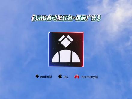 《阿天宝库》全网都在找的GKD自动抢红包设置教程来了,GKD订阅规则链接分享,gkd订阅教程,gkd规则教程,GKD最新版下载教程来啦,GKD最新版在哪下载,GKD最新版怎么下载# GKD最新版 #GKD #去广告神器 #抢红包 #GKD怎么下载 gkd抢红包教程 、gkd自动抢红包演示、苹果怎么自动抢红包、gkd自动抢红包效果、gkd自动抢红包风险、gkd自动抢红包功能、gkd下载教程来了、gkd怎么使用、gkd自动抢红包代码、gkd怎么下载、gkd抢红包怎么用、gkd抢红包代码、gkd抢红包测试、 #阿天宝库