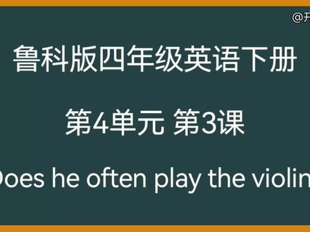 四年级英语下册第4单元第3课 Does he often play the violin? #鲁科版四年级英语下册 #山科版小学英语四年级下册 #英语 #学英语 #小学英语 #单词发音 #单词跟读 #课文教学 #课文动画 #英语教学