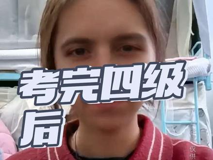 我要加入义和团 破听力
跑四级
我要洋人死#四级#四级听力#英语#大学生#义和团