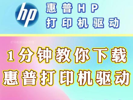 1分钟教你下载惠普打印机驱动。 惠普打印机驱动安装教程,一键下载,型号齐全,还不知道惠普打印机怎么安装驱动的赶快学起来。#惠普打印机驱动安装教程 #惠普打印机驱动怎么下载 #惠普打印机怎么安装驱动 #惠普打印机 #打印机驱动