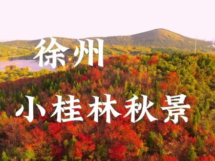 九里山小桂林一年四季景不同秋天五彩斑斓美不胜收