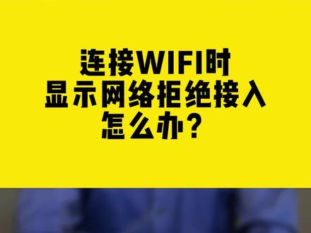 连接WIFI时显示网络拒绝接入怎么办?#comfast #连接WIFI #无线网卡 #干货分享