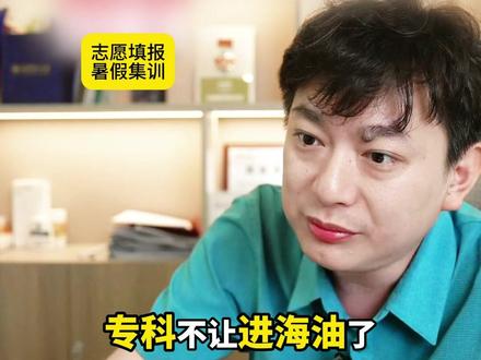 中海油操作岗都要本科!天津油专订单班直接进!#天津石油职业技术学院 #天津专科 #央国企 #高考志愿填报 #升学规划
