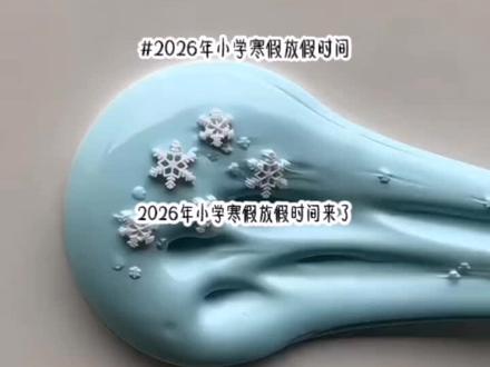 #内容过于真实#2026年小学寒假放假时间