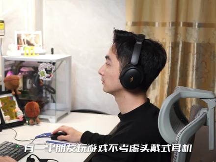 “三无”才是游戏耳机的终极形态!详细实测漫步者AIR3指挥官开放式游戏耳机
#创作灵感 #台式电脑电竞耳机 #游戏外设 #游戏耳机推荐 #开放式耳机