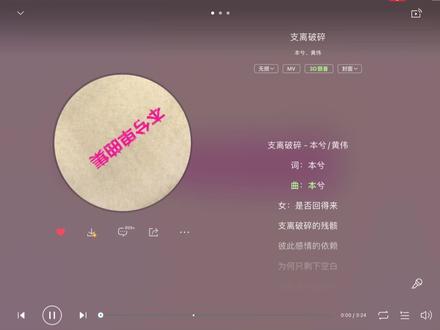 《支离破碎》是本兮于2013年1月1日发行的歌曲,收录在专辑《本兮单曲集》中。谱曲:本兮。填词:本兮。原唱:本兮。黄伟。唱片公司:大连晨兮文化。
本兮:本名:马晓晨1994年出生于新疆奎屯。中国内地原创女歌手。#本兮 #音乐分享 #戴上耳机 #音乐治愈