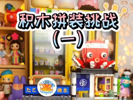挑战一秒拼积木第一天!章鱼烧小店#玩具 #潮玩 #开箱