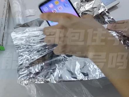 铝箔纸全部包住手机能隔绝信号吗?难道可以实现不被定位和追踪? #铝箔 #手机 #信号屏蔽 #追踪 #定位