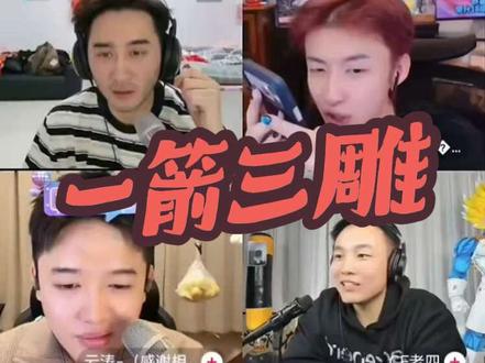 豆包你这是一箭三雕啊#蒋一帆#艾瑞吧弟#云涛#cf老四 #蒋一帆