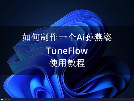如何制作一个Ai孙燕姿TuneFlow使用教程 #七线阁 #Ai孙燕姿 #Ai唱歌 #Ai歌手 #Ai演唱