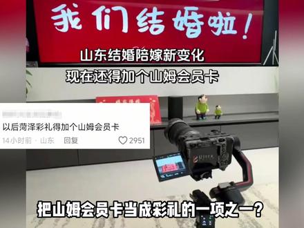 在山姆一夜悟道?办山姆签证发招笑文案,分不清是玩梗还是真的 #山姆超市 #山东山姆 #彩礼 #山姆会员