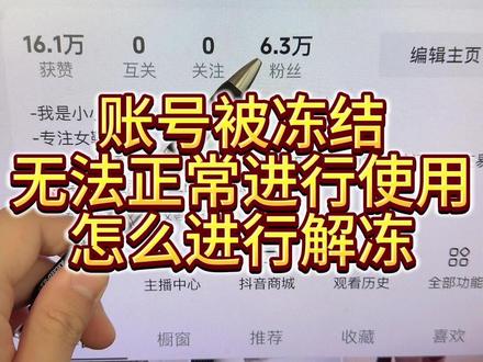 是不是抖音账号被冻结但是不想放弃账号,确不知道怎么解除冻结? 不用着急,现在都是可以成功解除,安全高效!!#账号冻结 #抖音号冻结怎么办 #账号运营 #账号被冻结