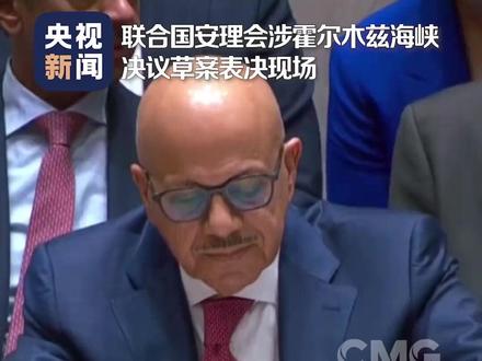 中俄否决安理会涉霍尔木兹海峡决议 当地时间4月7日,联合国安理会就一份由巴林等国提交的涉霍尔木兹海峡决议草案进行表决。由于成员国围绕相关表述和应对方式存在分歧,该草案最终以11票赞成、巴基斯坦和哥伦比亚弃权、中俄两个常任理事国反对的结果,未获通过。涉霍尔木兹海峡决议在安理会遭否决
该草案由巴林、约旦、科威特、卡塔尔、沙特阿拉伯和阿联酋提交,强烈谴责伊朗在霍尔木兹海峡及其周边针对商船的袭击与威胁行为,呼吁立即停止相关行动,以维护国际航行安全与地区稳定。草案鼓励有关国家采取协调一致的防御性行动,包括为商船提供护航,以确保航行安全并遏制潜在威胁。同时强调,相关行动必须遵守国际人道法及国际人权法。
草案明确要求伊朗立即停止针对商船及民用基础设施(包括水利设施、海水淡化厂以及油气设施)的袭击,停止一切阻碍航行自由的行为。此外,草案要求,如相关行为持续,安理会将考虑采取进一步措施。
草案还对曼德海峡航行安全形势恶化表示关切,重申必须依据国际法保障海上通行权利,并呼吁波斯湾、霍尔木兹海峡及阿曼湾地区局势降级,重回外交对话轨道。