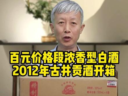 百元价格段浓香型白酒,2012年古井贡酒开箱!#八大名酒 #古井贡酒 #老酒 #收藏 #浓香型白酒 #618好物节 @DOU+小助手