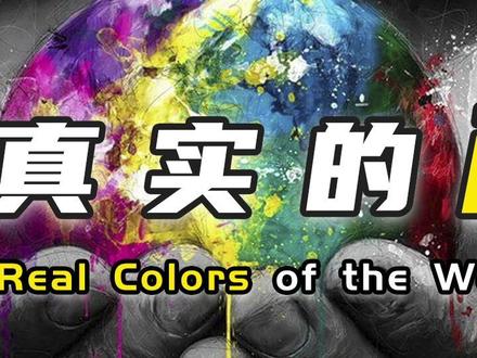 真实的颜色-中:四色视者的世界,普通人根本无法想象#科技创梦#巨量创梦大赛 #涨知识 #科普 @抖音小助手