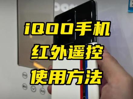 红外遥控可以不用,但不能没有!#手机数码 #iqoo #手机使用技巧@抖音热点
