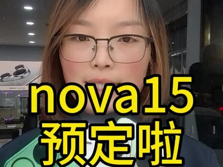 nova15预定中#华为手机 #手机推荐 #强烈推荐 #支持华为